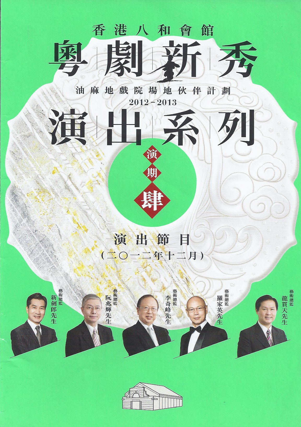 油麻地戏院场地伙伴计划-2012/13粤剧新秀演出系列(四):《胡不归》